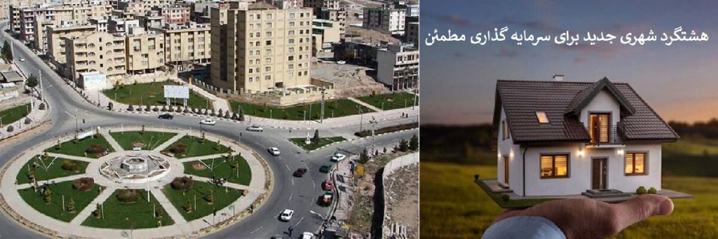 خرید خانه سرمایه گذاری در هشتگرد