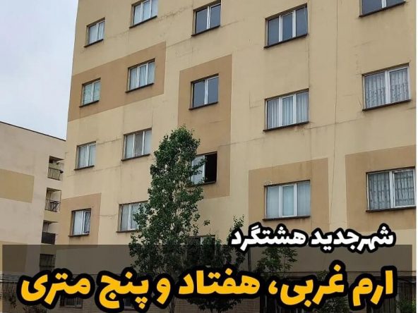 آپارتمان 75 متری پروژه ارم هشتگرد (4)