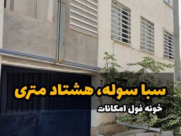 آپارتمان 80 متری پروژه سبا سوله هشتگرد (1)