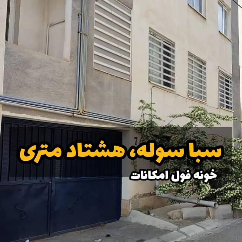 آپارتمان 80 متری پروژه سبا سوله هشتگرد (1)