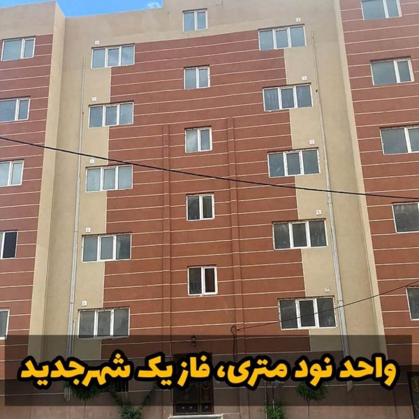 آپارتمان 90 متری فاز 1 هشتگرد (1)