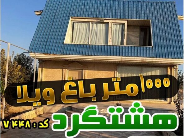 خرید ویلا هشتگرد (5)