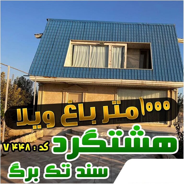 خرید ویلا هشتگرد (5) خرید ویلا هشتگرد (5)