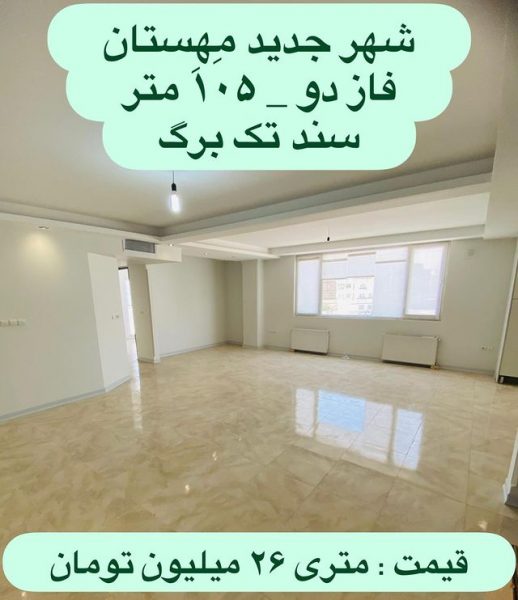 آپارتمان 105 متری فاز 2 هشتگرد (2)