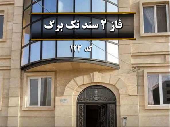 آپارتمان 173 متری فاز 2 هشتگرد (3)