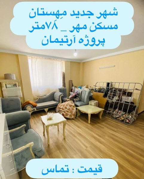 آپارتمان 78 متری مسکن مهر پروژه آرتیمان (6)