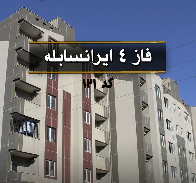 آپارتمان 93 متری فاز 4 ایرانسابله (4)