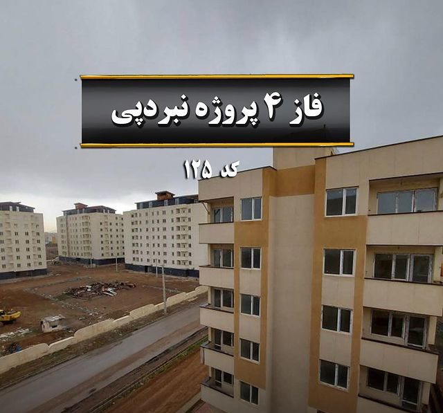 اپارتمان 88 متری فاز 4 نبردپی (6)