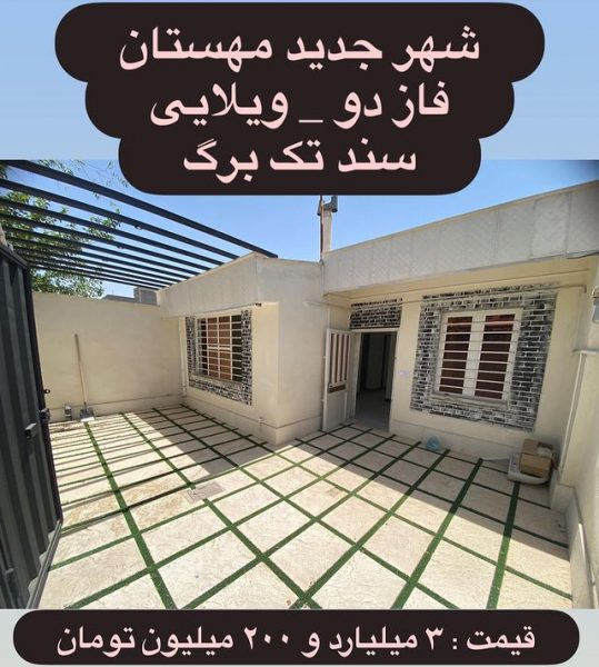 خانه ویلایی فاز 2 هشتگرد (1)