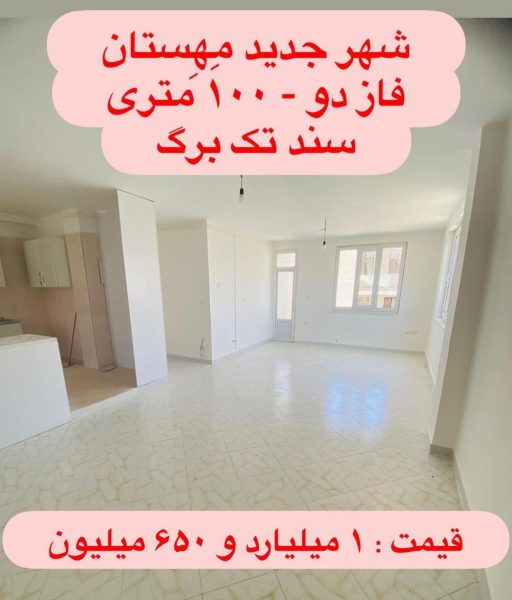 آپارتمان 100 متری فاز 2 هشتگرد (6)