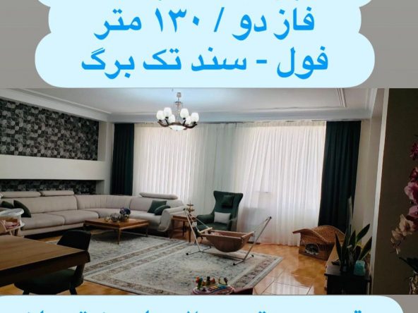 آپارتمان 130 متری فاز 2 هشتگرد (9)