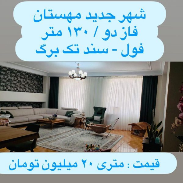 آپارتمان 130 متری فاز 2 هشتگرد (9)