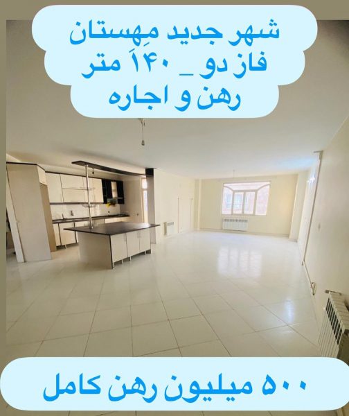 اجاره هشتگرد فاز2 140 متر (2)