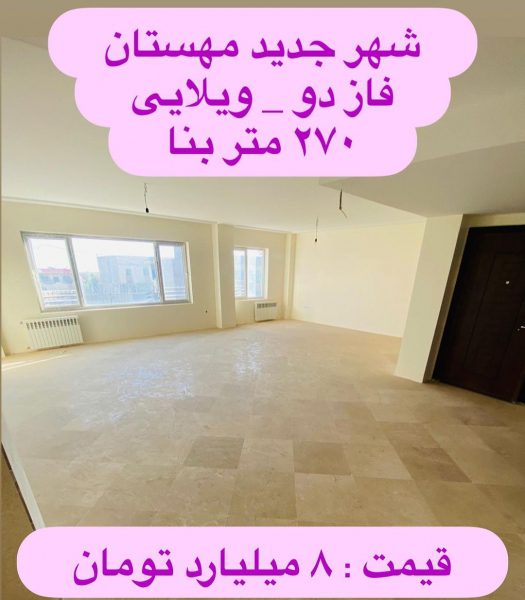 خانه ویلایی 270 متر فاز 2 (4)