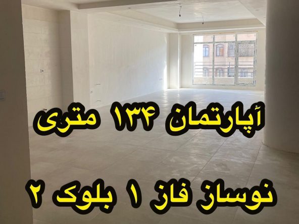 آپارتمان 134 متری فاز 1 هشتگرد (6)
