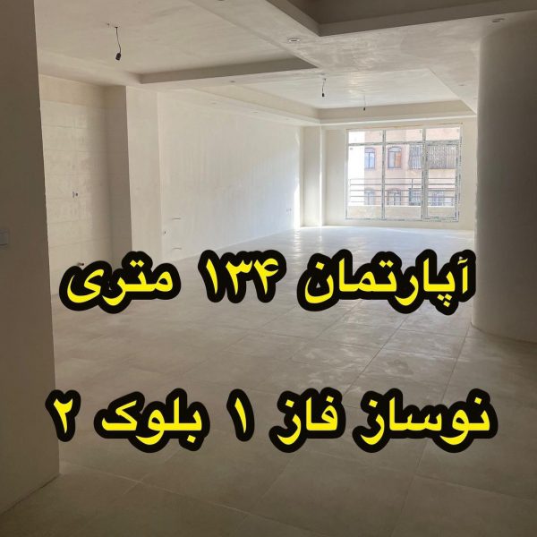 آپارتمان 134 متری فاز 1 هشتگرد (6)