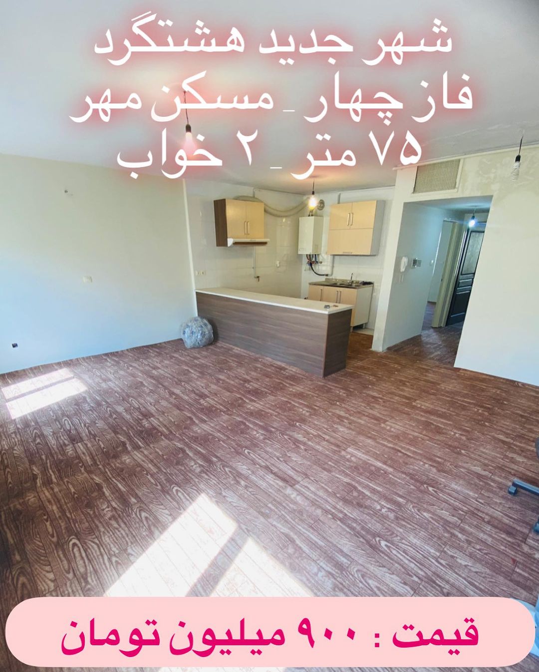 آپارتمان مسکن مهر فاز 4 75 متر (3)