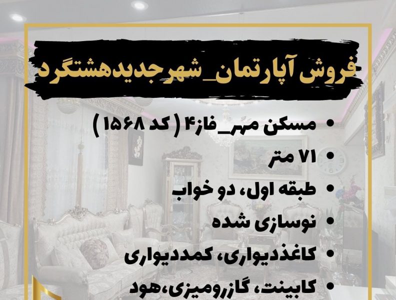 آپارتمان مسکن مهر فاز 4 هشتگرد (1)