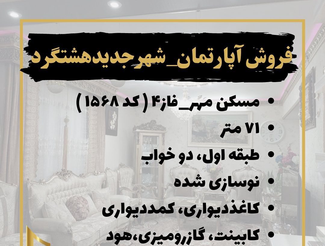 آپارتمان مسکن مهر فاز 4 هشتگرد (2) آپارتمان مسکن مهر فاز 4 هشتگرد (1)