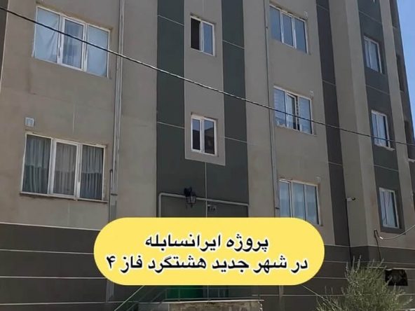 پروژه ایران سابله هشتگرد