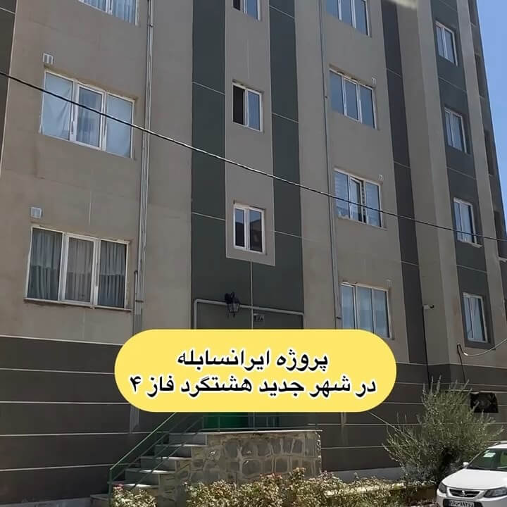 پروژه ایران سابله هشتگرد
