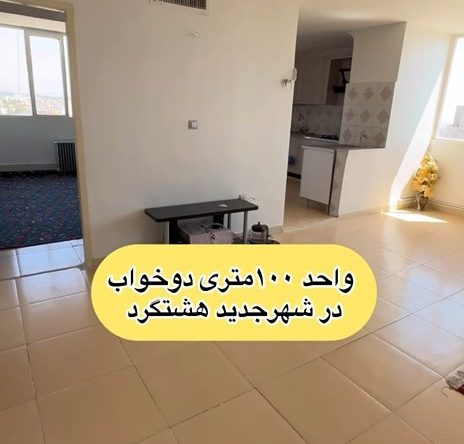 آپارتمان فاز 1 هشتگرد