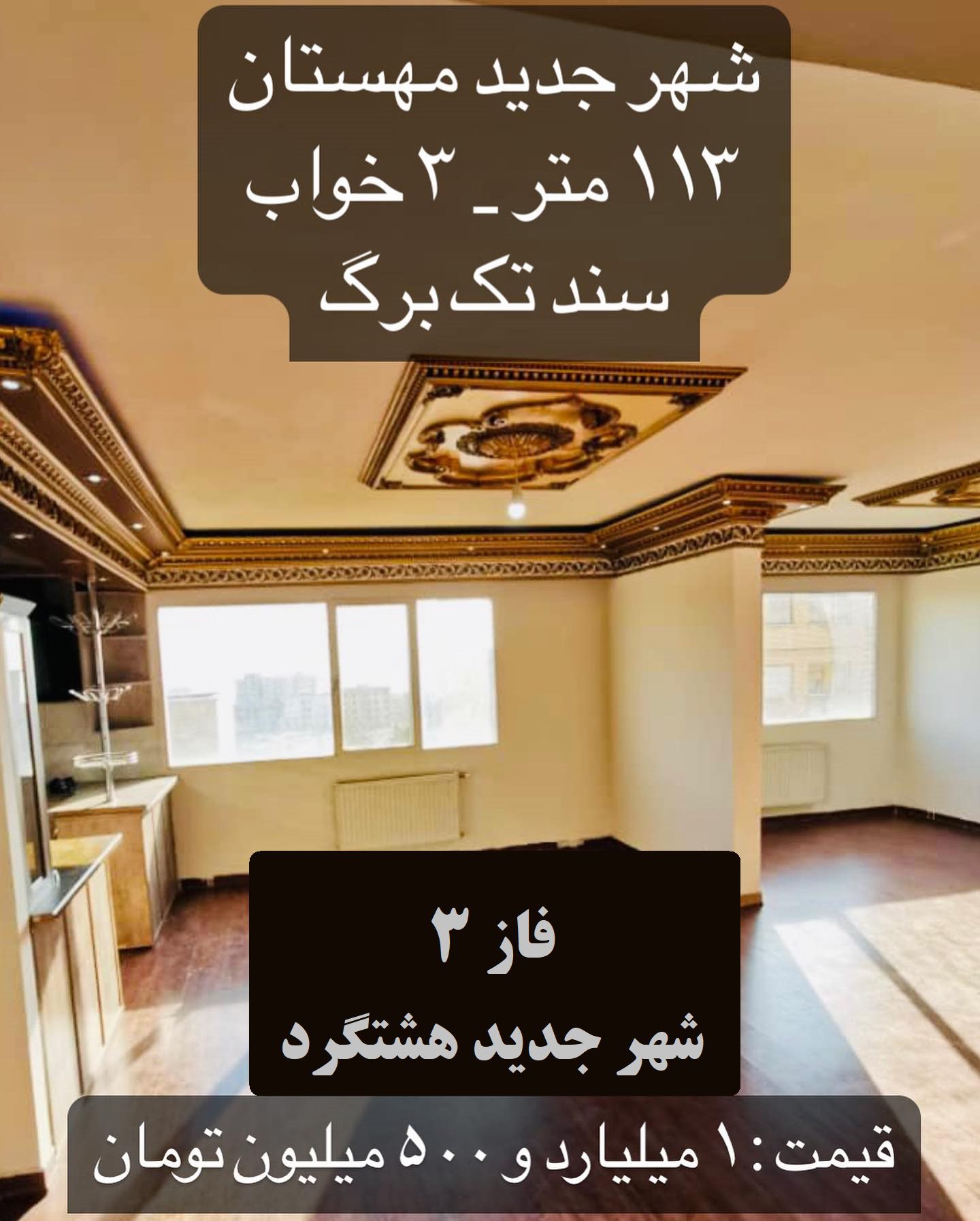 آپارتمان فاز 3 هشتگرد (2)