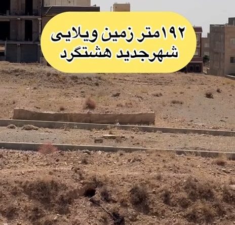 زمین فاز 2 هشتگرد