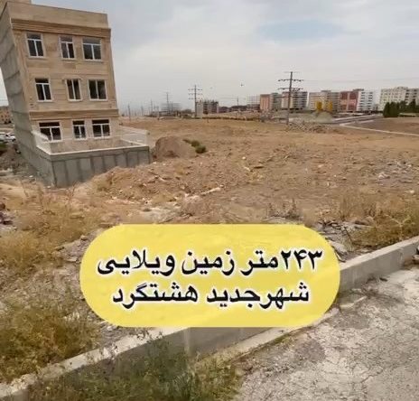 زمین ویلایی فاز 2 هشتگرد